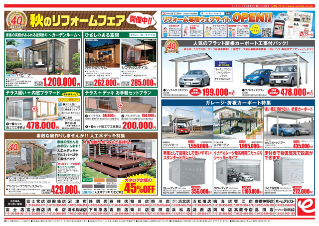 秋のリフォームフェア開催中 14年9月30日 火 迄 エンチョーリフォーム 秋のリフォームフェア開催中 14年9月30日 火 迄 エンチョーリフォーム