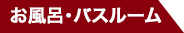 お風呂・バスルーム