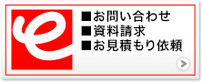 お問い合わせ・資料請求・お見積もり依頼 -banner-